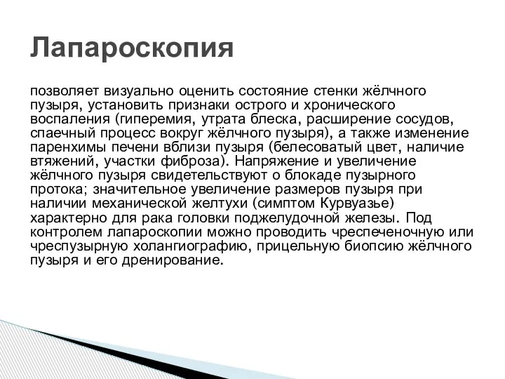 позволяет визуально оценить состояние стенки жёлчного пузыря, установить признаки острого и хронического