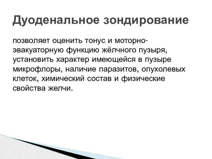 позволяет оценить тонус и моторно-эвакуаторную функцию жёлчного пузыря, установить характер имеющейся в