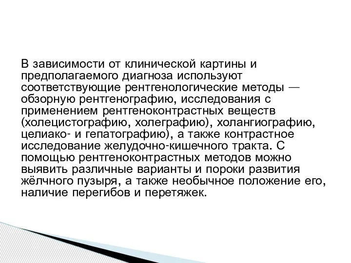 В зависимости от клинической картины и предполагаемого диагноза используют соответствующие рентгенологические методы