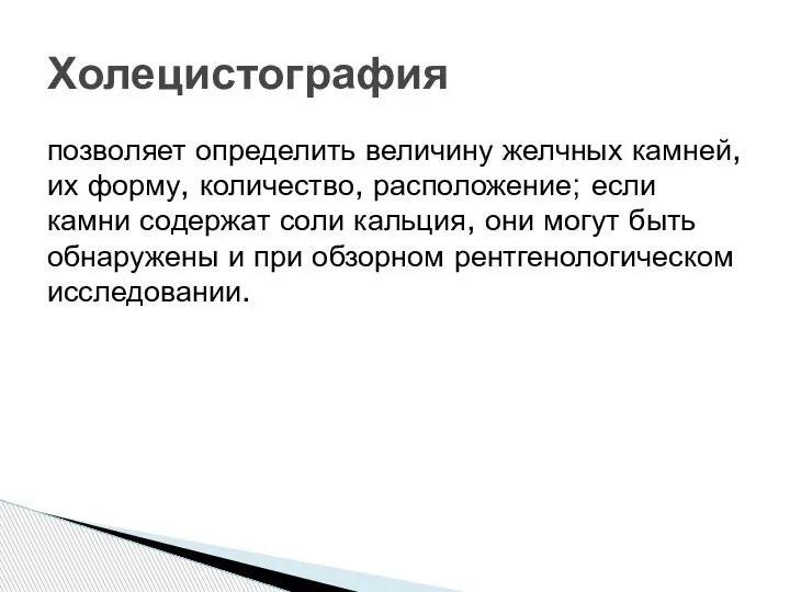 позволяет определить величину желчных камней, их форму, количество, расположение; если камни содержат