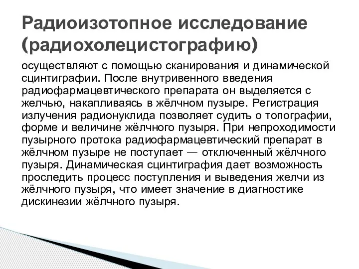 осуществляют с помощью сканирования и динамической сцинтиграфии. После внутривенного введения радиофармацевтического препарата