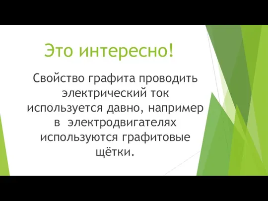 Это интересно! Свойство графита проводить электрический ток используется давно, например в электродвигателях используются графитовые щётки.