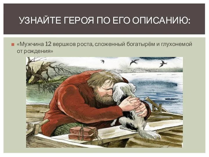 «Мужчина 12 вершков роста, сложенный богатырём и глухонемой от рождения» УЗНАЙТЕ ГЕРОЯ ПО ЕГО ОПИСАНИЮ: