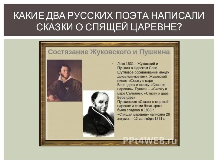 КАКИЕ ДВА РУССКИХ ПОЭТА НАПИСАЛИ СКАЗКИ О СПЯЩЕЙ ЦАРЕВНЕ?