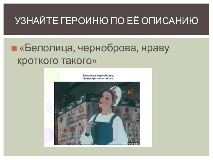 «Белолица, черноброва, нраву кроткого такого» УЗНАЙТЕ ГЕРОИНЮ ПО ЕЁ ОПИСАНИЮ