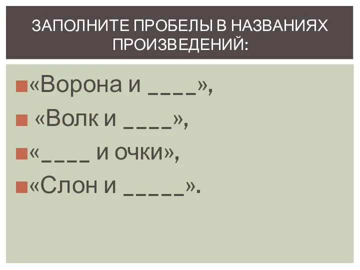 «Ворона и ____», «Волк и ____», «____ и очки», «Слон и _____».