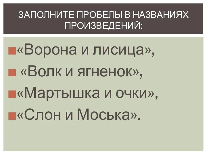 «Ворона и лисица», «Волк и ягненок», «Мартышка и очки», «Слон и Моська».