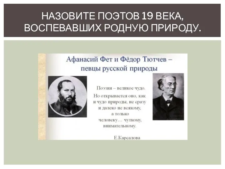 НАЗОВИТЕ ПОЭТОВ 19 ВЕКА, ВОСПЕВАВШИХ РОДНУЮ ПРИРОДУ.