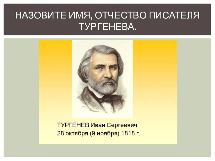 НАЗОВИТЕ ИМЯ, ОТЧЕСТВО ПИСАТЕЛЯ ТУРГЕНЕВА.