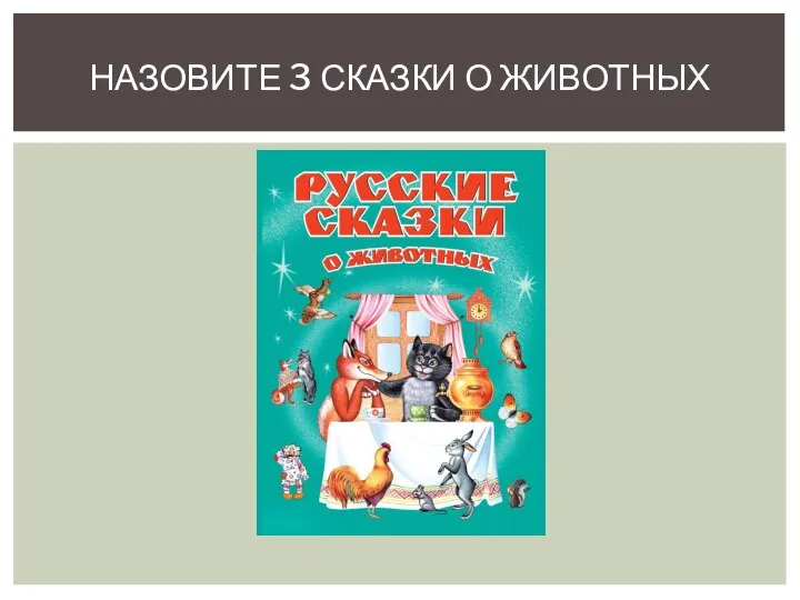 НАЗОВИТЕ 3 СКАЗКИ О ЖИВОТНЫХ