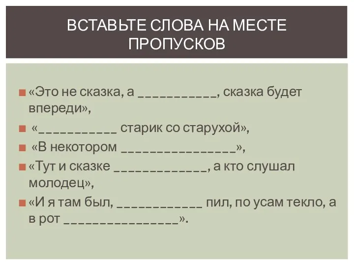 «Это не сказка, а ___________, сказка будет впереди», «___________ старик со старухой»,