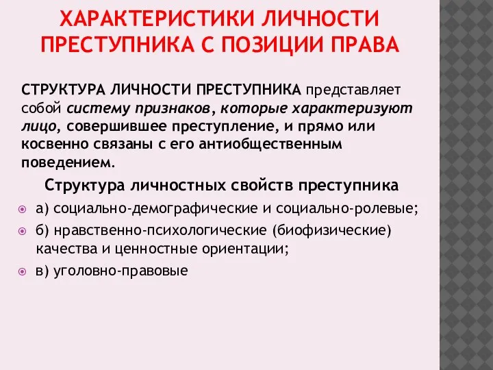 ХАРАКТЕРИСТИКИ ЛИЧНОСТИ ПРЕСТУПНИКА С ПОЗИЦИИ ПРАВА СТРУКТУРА ЛИЧНОСТИ ПРЕСТУПНИКА представляет собой систему