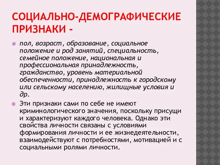 СОЦИАЛЬНО-ДЕМОГРАФИЧЕСКИЕ ПРИЗНАКИ - пол, возраст, образование, социальное положение и род занятий, специальность,