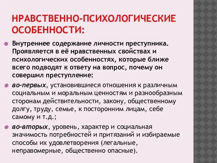 НРАВСТВЕННО-ПСИХОЛОГИЧЕСКИЕ ОСОБЕННОСТИ: Внутреннее содержание личности преступника. Проявляется в её нравственных свойствах и