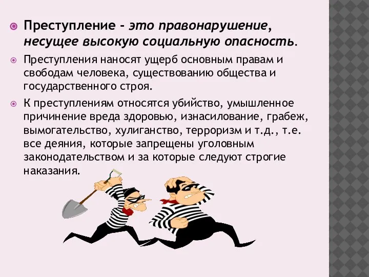 Преступление - это правонарушение, несущее высокую социальную опасность. Преступления наносят ущерб основным