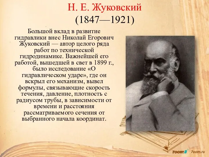 Н. Е. Жуковский (1847—1921) Большой вклад в развитие гидравлики внес Николай Егорович