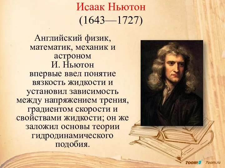 Исаак Ньютон (1643—1727) Английский физик, математик, механик и астроном И. Ньютон впервые