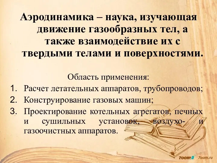 Аэродинамика – наука, изучающая движение газообразных тел, а также взаимодействие их с