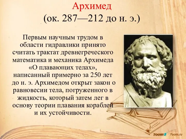 Архимед (ок. 287—212 до н. э.) Первым научным трудом в области гидравлики