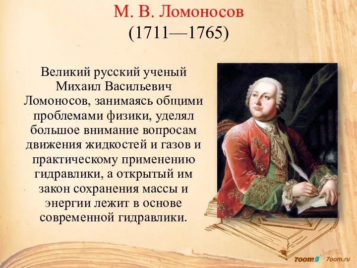 М. В. Ломоносов (1711—1765) Великий русский ученый Михаил Васильевич Ломоносов, занимаясь общими