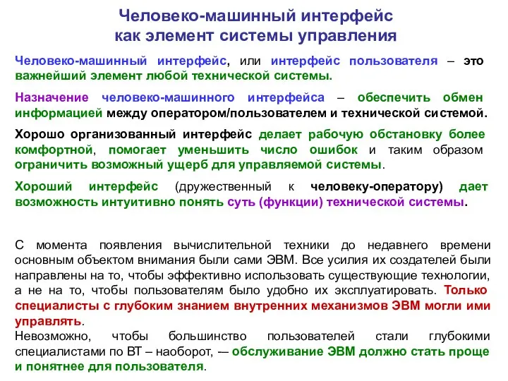 Человеко-машинный интерфейс, или интерфейс пользователя – это важнейший элемент любой технической системы.