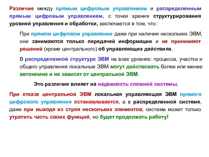 Различие между прямым цифровым управлением и распределенным прямым цифровым управлением, с точки