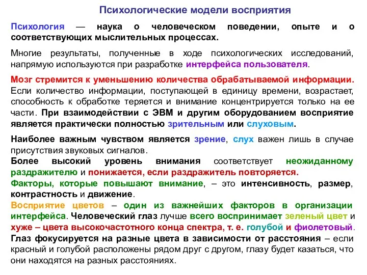 Психологические модели восприятия Психология — наука о человеческом поведении, опыте и о