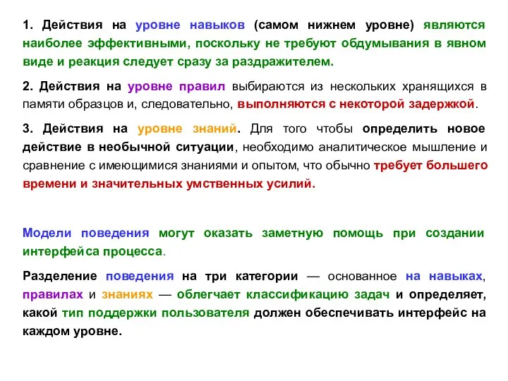 1. Действия на уровне навыков (самом нижнем уровне) являются наиболее эффективными, поскольку