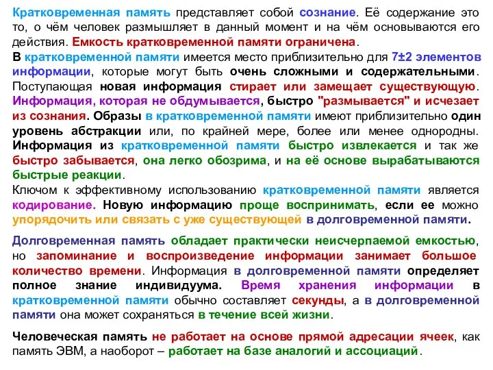 Кратковременная память представляет собой сознание. Её содержание это то, о чём человек