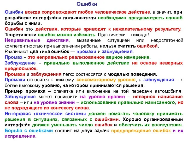 Ошибки всегда сопровождают любое человеческое действие, а значит, при разработке интерфейса пользователя