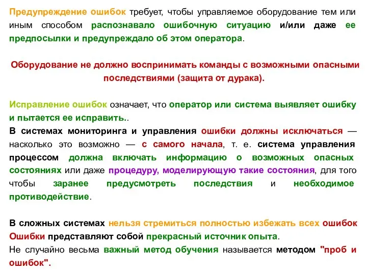 Предупреждение ошибок требует, чтобы управляемое оборудование тем или иным способом распознавало ошибочную