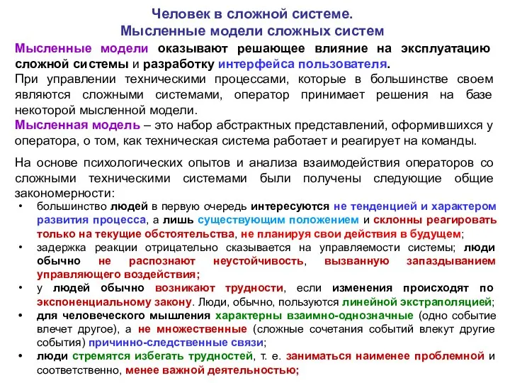 Мысленные модели оказывают решающее влияние на эксплуатацию сложной системы и разработку интерфейса