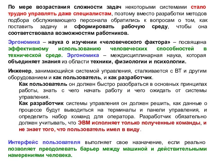 По мере возрастания сложности задач некоторыми системами стало трудно управлять даже специалистам,