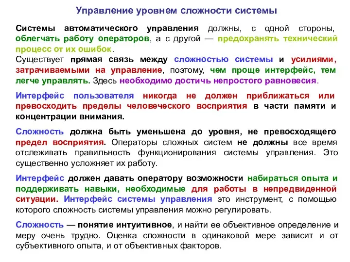 Системы автоматического управления должны, с одной стороны, облегчать работу операторов, а с