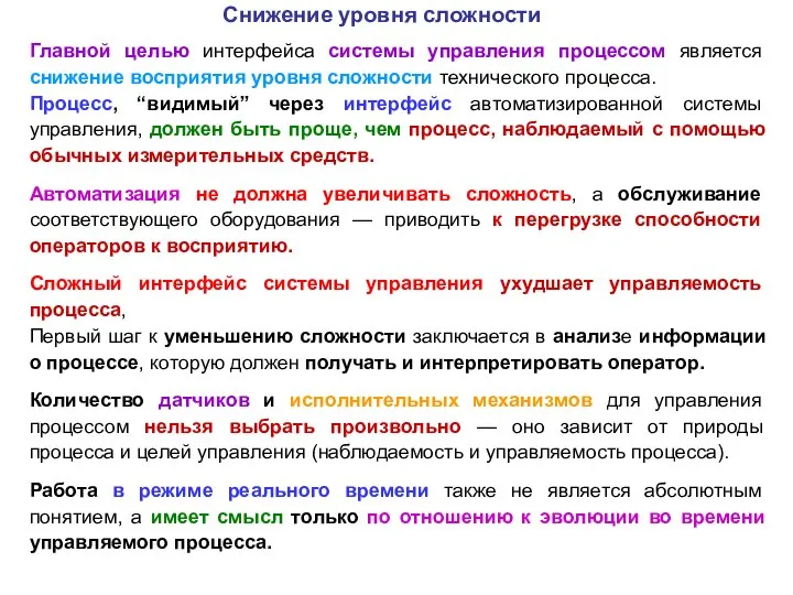 Главной целью интерфейса системы управления процессом является снижение восприятия уровня сложности технического