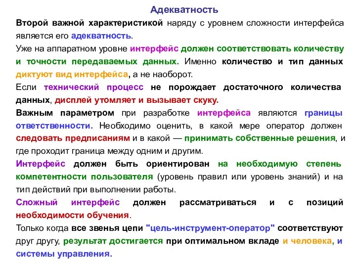 Второй важной характеристикой наряду с уровнем сложности интерфейса является его адекватность. Уже