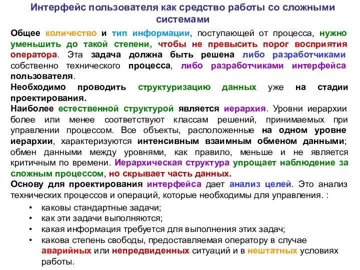 Интерфейс пользователя как средство работы со сложными системами Общее количество и тип