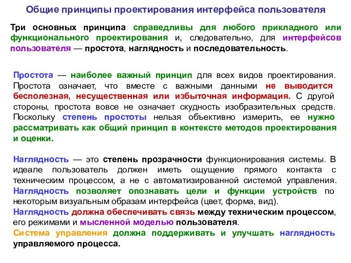 Общие принципы проектирования интерфейса пользователя Три основных принципа справедливы для любого прикладного