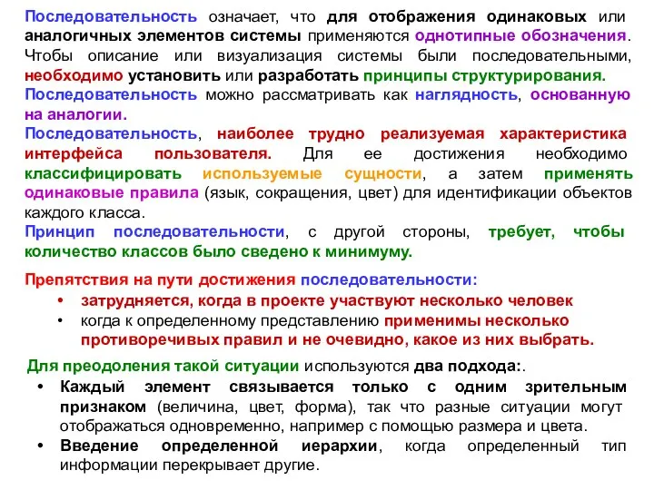 Последовательность означает, что для отображения одинаковых или аналогичных элементов системы применяются однотипные