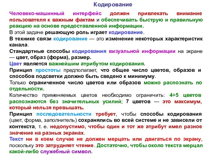 Человеко-машинный интерфейс должен привлекать внимание пользователя к важным фактам и обеспечивать быструю