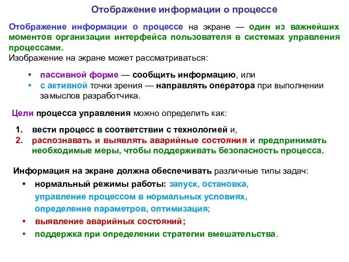 Отображение информации о процессе на экране — один из важнейших моментов организации