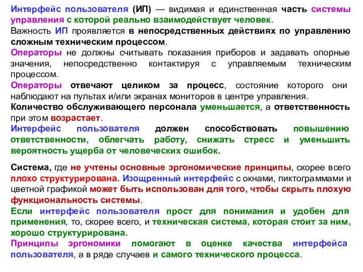 Интерфейс пользователя (ИП) — видимая и единственная часть системы управления с которой