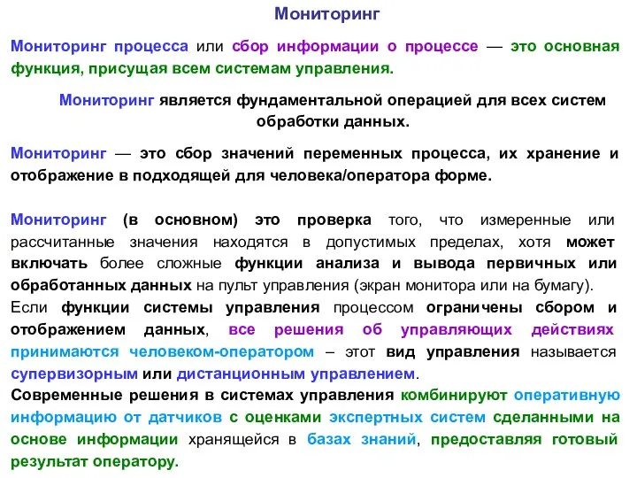 Мониторинг Мониторинг процесса или сбор информации о процессе — это основная функция,