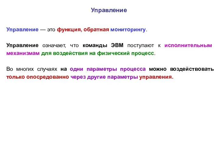 Управление — это функция, обратная мониторингу. Управление означает, что команды ЭВМ поступают