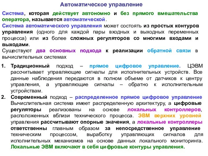 Система, которая действует автономно и без прямого вмешательства оператора, называется автоматической. Система