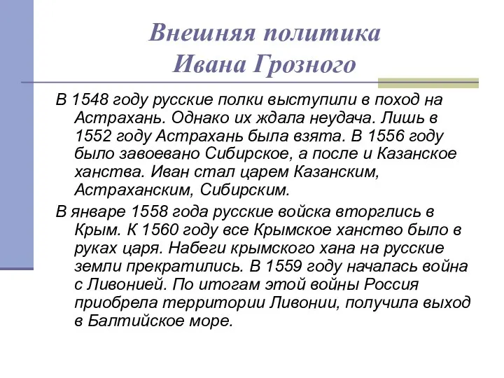 Внешняя политика Ивана Грозного В 1548 году русские полки выступили в поход