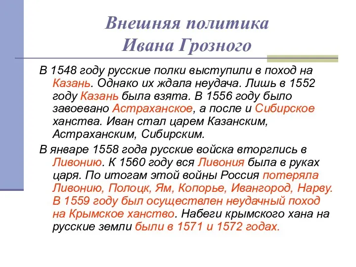 Внешняя политика Ивана Грозного В 1548 году русские полки выступили в поход