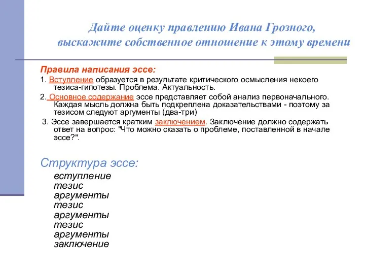 Дайте оценку правлению Ивана Грозного, выскажите собственное отношение к этому времени Правила