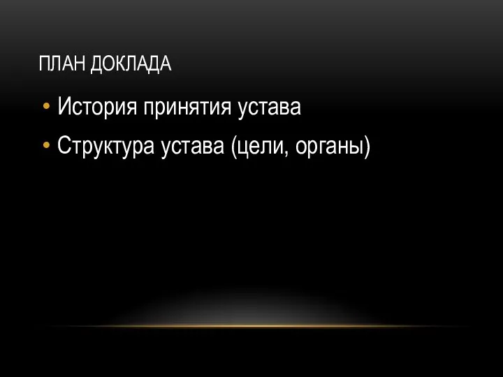 ПЛАН ДОКЛАДА История принятия устава Структура устава (цели, органы)