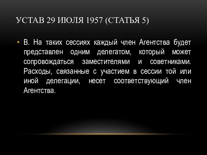 УСТАВ 29 ИЮЛЯ 1957 (СТАТЬЯ 5) В. На таких сессиях каждый член